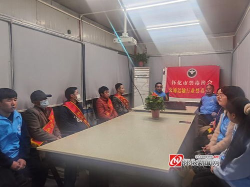 懷化市禁毒協(xié)會(huì)交通運(yùn)輸行業(yè)分會(huì)深入河西物流園區(qū)開展禁毒宣傳活動(dòng)